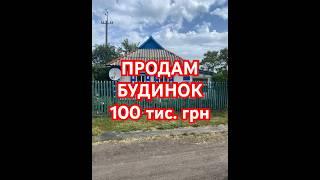 Продам будинок в селі Ясинуватка Кіровоградська область