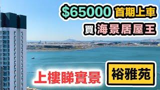 海景居屋王【裕雅苑】首期 $65000｜樓下多美食？生活配套齊｜家庭必爭之地｜實地考察 開則設計 揀樓攻略｜黑糯米睇樓【中文字幕】