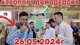 АЭРОПОРТ ДОМОДЕДОВО 26.05.2024г КУЧКАР ТҶ ЧИ ГУФТ ДАР БОРАИ АЭРОПОРТ ДОМОДЕДОВО️️ ️️