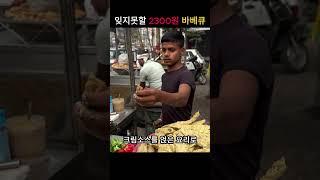 2300원 잊을 수 없는 바베큐