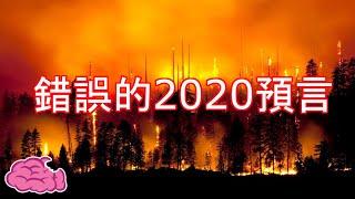 2020年錯得離譜的預言