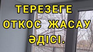 ТЕРЕЗЕГЕ СЕНДВИЧ-ПАНЕЛЬДЕН ОТКОСТЫ ЖАСАУ ӘДІСІ.  КАК СДЕЛАТЬ ОТКОСЫ ИЗ СЕНДВИЧ-ПАНЕЛИ?