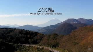 ANEST IWATA TURNPIKE HAKONE Promotional Video