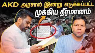 வெளியாகப்போகும் ஊழல்வாதிகள் பெயர்கள் | AKD | Rj Chandru Report