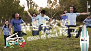 【我是天父的孩子 I Am A Child Of God】敬拜MV - 讚美之泉兒童敬拜讚美 (11)