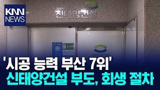 '시공 능력 부산 7위' 신태양건설 부도, 회생 절차/ KNN