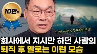 회사에서 지시만 하던 사람의 퇴직후 인생 결말ㅣ퇴직학교ㅣ퇴직