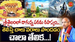 Chaganti Koteswara Rao Latest Pravachanam | శ్రీశైలంలో దాగున్న పరమ రహస్యం.| Lord Shiva | Eha Bhakthi