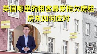 英国哪些地方租客最爱拖欠房租，房东该如何应对