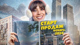 Старт продаж новостроек ноябрь 2024: ЖК MиRa, «Крылатская 33», «Станиславский»