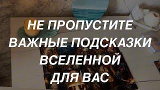 Таро расклад для мужчин. Важные Подсказки Вселенной Для Вас  В Этом Раскладе Знак ️