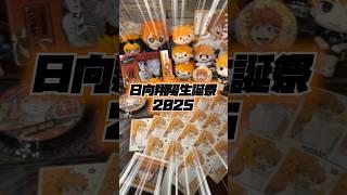 日向翔陽生誕祭を決行するオタクの一日️#日向翔陽 #ハイキュー #haikyuu #生誕祭 #誕生日 #誕生日祝い