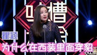 瞿颖：为什么要在西装里面穿貂？ | 吐槽大会S1 Roast S1