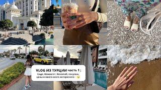 VLOG TURKEY часть 1 |  Сиде, Манавгат, Novamall, наш отель, покупки, цены и много всего интереного