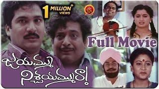 Jayammu Nischayammu Raa Full Movie || Rajendra Prasad, Chandra Mohan, Sumalatha