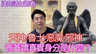 普蓋嬌真實身分是什麼？天神/魯士/惡魔/邪神？ 牌商請勿觀看！ #佛牌  #泰國佛牌 #開運