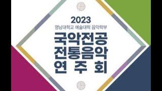 2023 영남대학교 예술대학 음악학부 국악전공 전통음악연주회