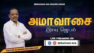 LIVE : NEW MOON DAY PRAYER || PASTOR M.MARIA SINGARAYAR || BERACHAH ACA