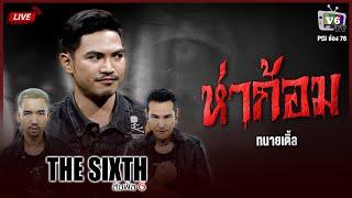 [FULL] THE SIXTH สัมผัสที่ 6 EP.13 : ทนายเติ้ล