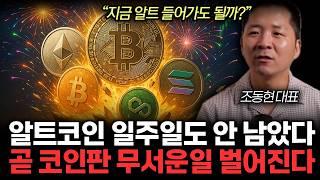 "지금 알트 들어가도 될까?" 알트코인 일주일도 안 남았다. 곧 코인판에 상상못할 일 터진다. 판 뒤흔들 스테이블코인 시나리오. (조동현 대표 / 4부)
