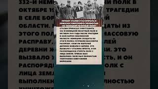 Почему Сталин стал кричать и приказал уничтожить полностью 332 немецкий пехотный полк?  #армия #вов