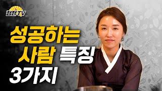 (유명한점집) (평택점집) 성공하는 사람 특징 3가지!! [점점tv]