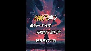 续写世界上最短的科幻小说——科幻经典《敲门声》 科幻经典《敲门声》，出自微小说大师，弗雷德里克.布朗之手，作者续写了那部最短的科幻小说#艺术在抖音 。#科幻 #小说 #读书