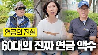 60~70대 실제로 받는 연금은 얼마인지 시민분들에게 인터뷰 해보았습니다 | 연금 인터뷰 모음집