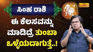 ಸಿಂಹ ರಾಶಿ ಜೀವಿತಾವಧಿ(Lifetime) ಭವಿಷ್ಯ | Simha Rashi Lifetime Bhavishya |Simha Rashi Horoscope Kannada