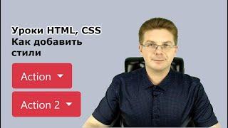 Уроки HTML, CSS / Как добавить стили