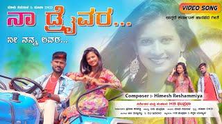 ನಾ ಡ್ರೈವರ್ ನೀ ನನ್ನ ಲವರ್  | Naa Driver Ni Nann Lover | Malu Nipanal Janapada Song | Himesh Reshammiya