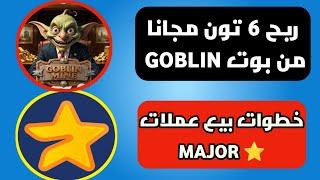 ربح 6 تون مجانا بوت GOBLIN | طريقة بيع عملات Major ⭐ على المنصات