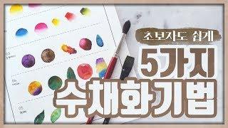 초보자도 쉽게!  수채화 기법 기초 5가지! / 5 easy watercolor techniques for beginners