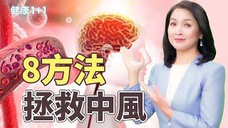 新指南！美國中風協會揭示：透過篩檢、改變生活方式可以預防中風｜健康1+1 · 影片