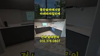 동탄 아파트 신주거문화타운 신동 아테라파밀리에 숨마데시앙 사전점검 전세 월세