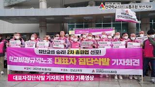 학교비정규직노조 대표자 집단삭발 기자회견