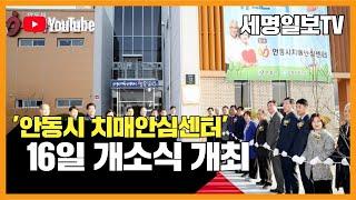 안동시 치매안심센터 용상동 16일 개소식 개최 경북 안동시청 권영세시장 세명일보 세명일보TV