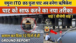 Delhi yamuna cleaning started | ITO Yamuna Ghat | Ground Report | दिल्ली की यमुना सफाई | Reality