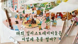 해외 그림 작가들의 수입 파이프라인