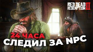 RDR 2 - СУТКИ следил за NPC #2