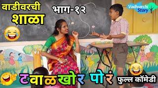 वाडीवरची शाळा भाग -१२| SHALA |EP -12 |टवाळखोर |vadivarchi shala Part 12 | Marathi funny school video