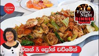 ඉක්මනට හදාගන්න රස කෑමක් Episode 1189 Friday night Dinner Chicken and prawn Chow mein -