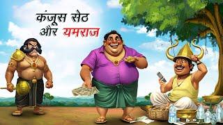 कंजूस सेठ और यमराज | KANJOOS SETH AUR YAMRAJ | HINDI KAHANIYA | COMEDY FUNNY STORIES