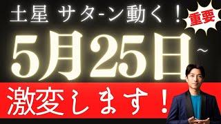 【激変】土星(サタ-ン)が動く！時代の大転換期が始まる