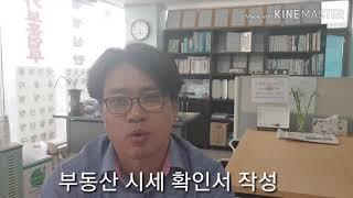 부동산 시세 확인서 및 이해관계 사실확인서 발급