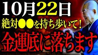 【今夜必ず見て】必ず〇〇持ち歩いて。強烈な邪気押し寄せる"10月22日邪気大凶日"大凶日乗り越える行動お伝えします