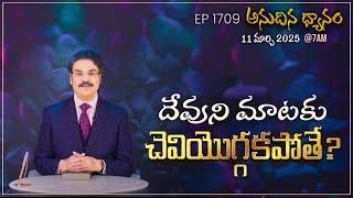 #LIVE #1709 (11 MAR 2025) అనుదిన ధ్యానం | దేవుని మాటకు చెవి యొగ్గకపోతే | DrJayapaul