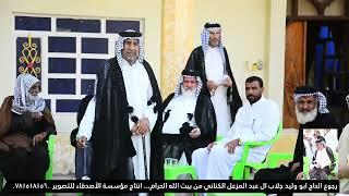 رجوع الحجي ابو وليد جلاب ال عبد مزعل الكناني من بيت الله الحرام