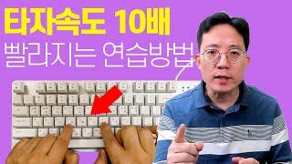 타자속도 10배 빨라지는 연습방법