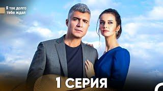 Я так долго тебя ждал 1 Серия (русский дубляж) FULL HD